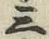 文字三