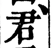 “君”字