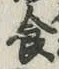“食”字