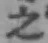 글자 之