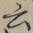 Chữ 云