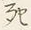 글자 死