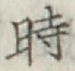 文字時