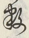 文字数