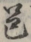 邑の位置