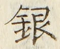 字銀