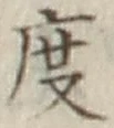 글자 度