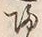 글자 帰