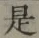 글자 是
