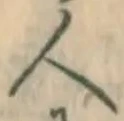 글자 人