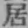 글자 居