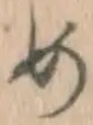 「め」字