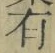文字有