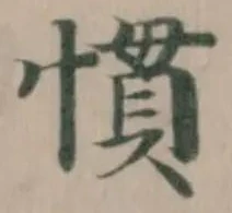 慣の位置
