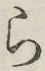 글자 ら