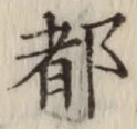 字都