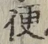 글자 便