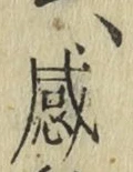 Chữ 感
