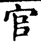 「官」字