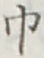 文字 巾