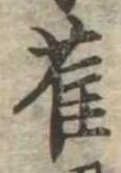 雀 위치 확인됨