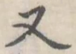 Đã định vị 又