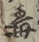 글자 毒