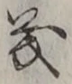 𡨸義