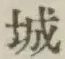 글자 城