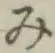 글자 み