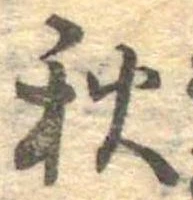 秋，已得其位