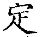 글자 定