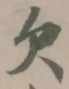 Located 欠