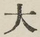 글자 大
