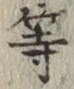 글자 等