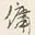 Character 備
