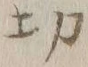 글자 切