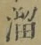 Chữ 溜