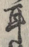 㐌定位耳