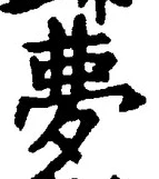 文字夢