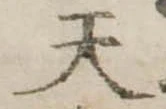 位置定マレル天