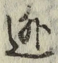 글자 逃