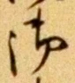 글자 御