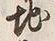 文字地