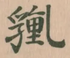 𧳿の位置