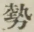 글자 勢