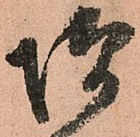 㐌定位増