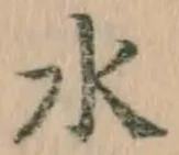 글자 水