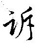 Đã định vị 訴