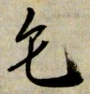 글자 毛